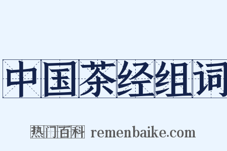 中国茶经组词是什么意思的图片